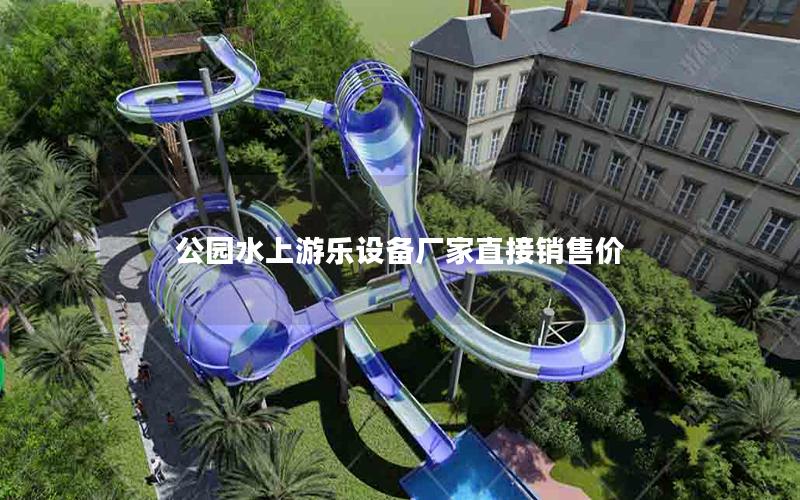 公園水上游樂設備廠家直接銷售價 公園水上游樂設備廠家直接銷售價