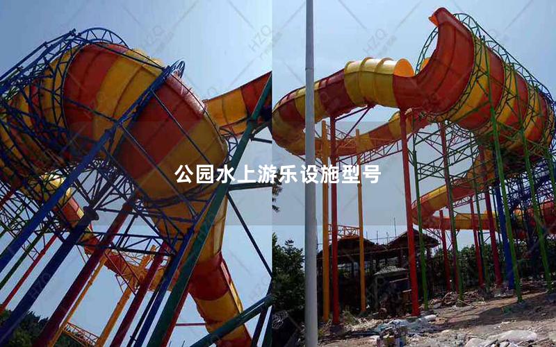公園水上游樂設(shè)施型號 公園水上游樂設(shè)施型號