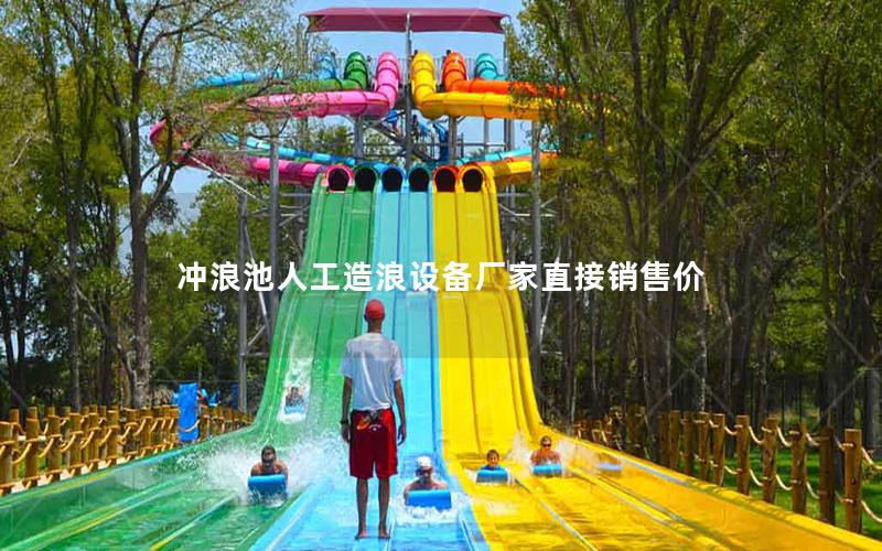 沖浪池人工造浪設(shè)備廠家直接銷售價