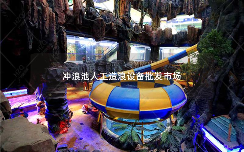 沖浪池人工造浪設(shè)備批發(fā)市場(chǎng) 沖浪池人工造浪設(shè)備批發(fā)市場(chǎng)