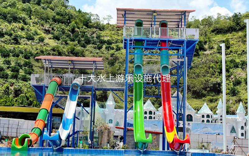 十大水上游樂設施代理