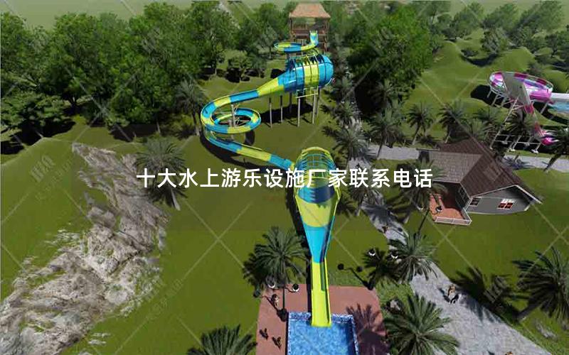 十大水上游樂設施廠家聯系電話 十大水上游樂設施廠家聯系電話
