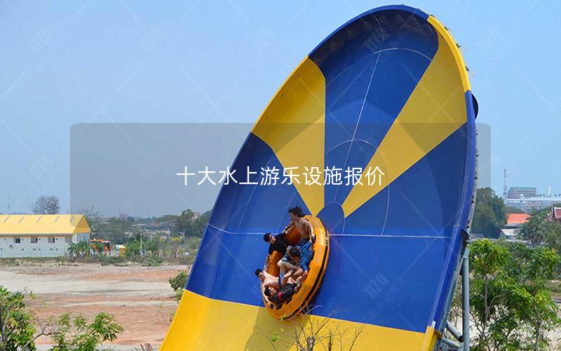 十大水上游樂設施報價