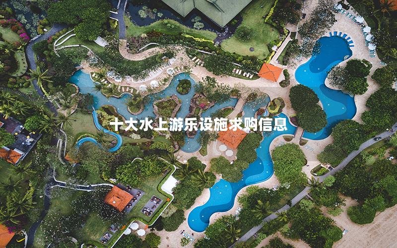 十大水上游樂設施求購信息