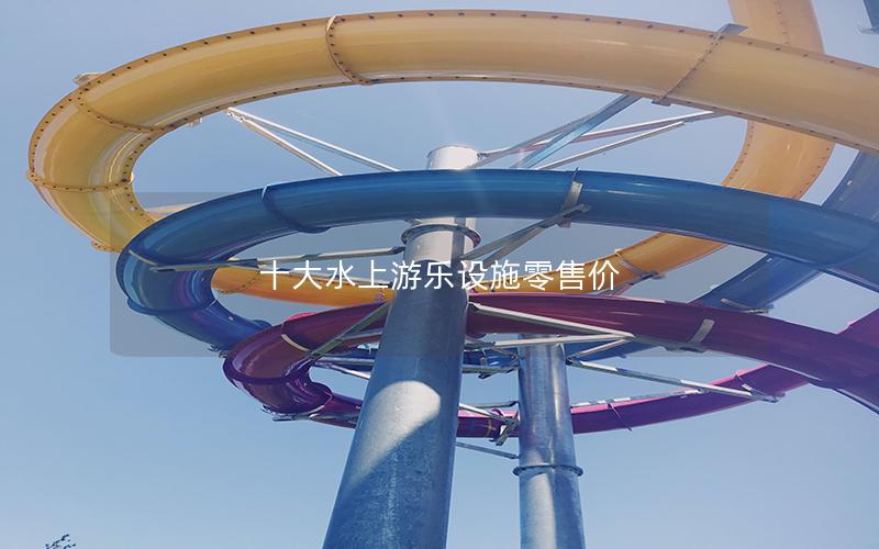 十大水上游樂設(shè)施零售價