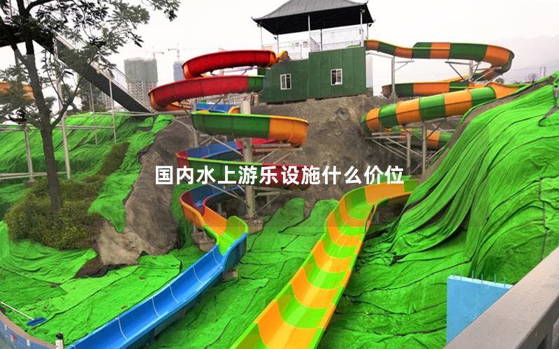國內水上游樂設施什么價位 國內水上游樂設施什么價位