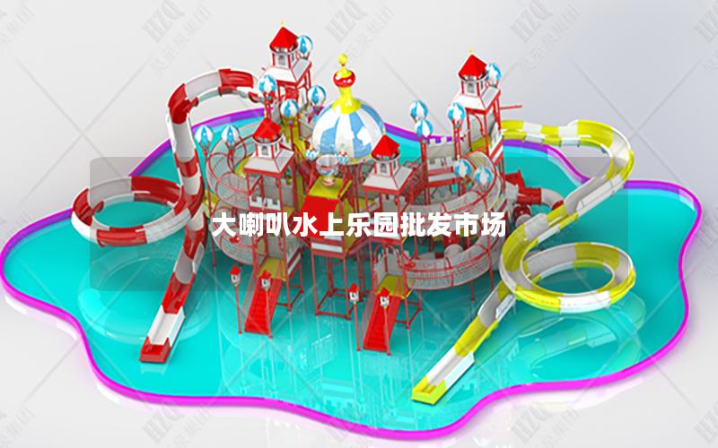 大喇叭水上樂園批發市場 大喇叭水上樂園批發市場