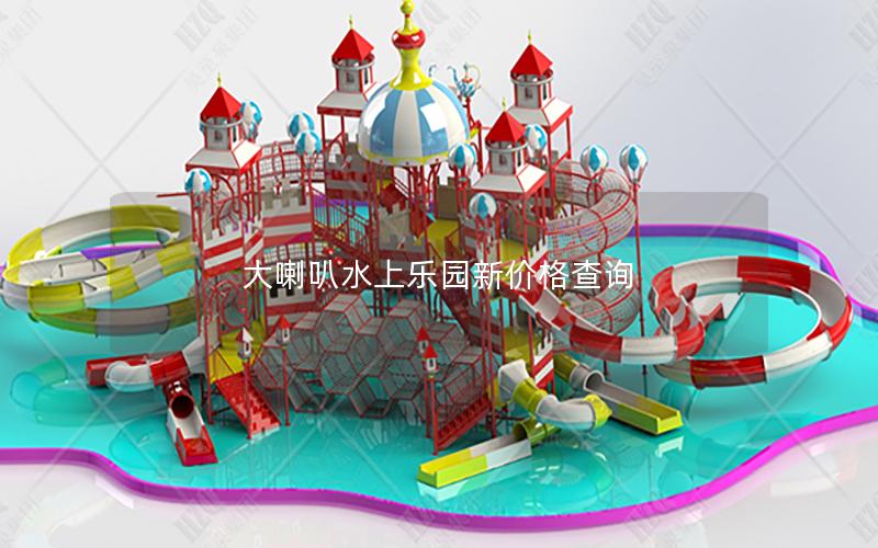 大喇叭水上樂園新價(jià)格查詢