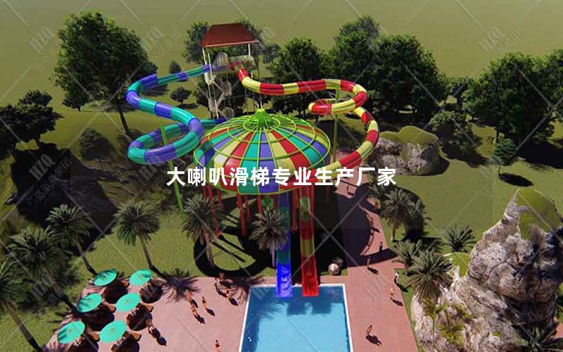 大喇叭滑梯專業生產廠家 大喇叭滑梯專業生產廠家