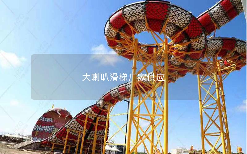 大喇叭滑梯廠家供應