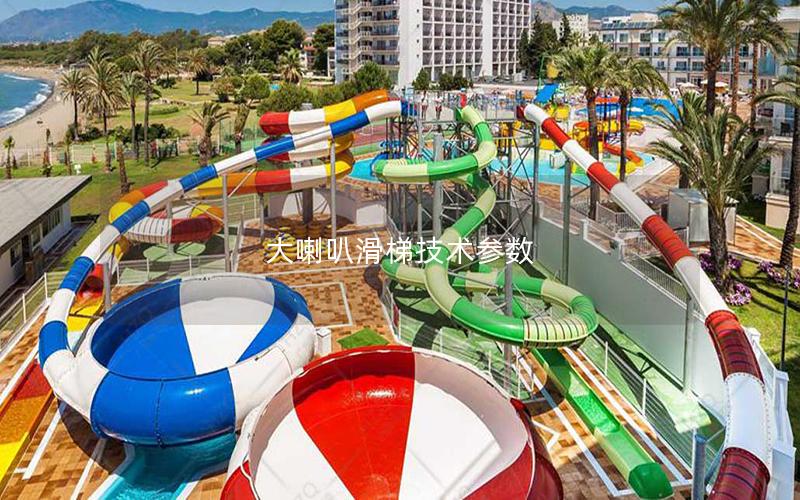 大喇叭滑梯技術參數