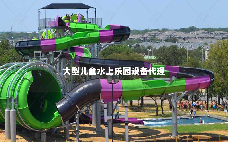 大型兒童水上樂園設備代理 大型兒童水上樂園設備代理