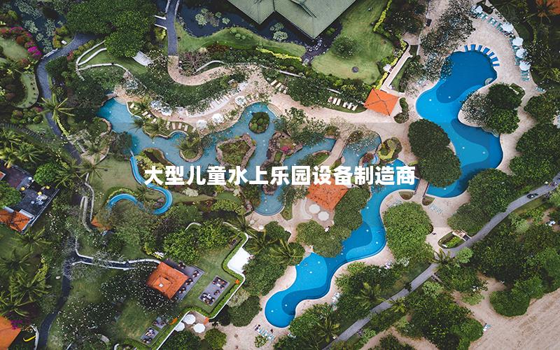 大型兒童水上樂園設備制造商