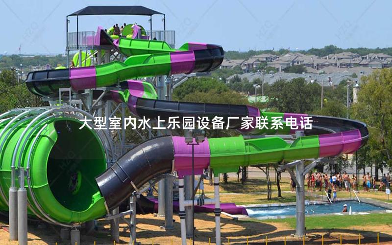 大型室內水上樂園設備廠家聯系電話 大型室內水上樂園設備廠家聯系電話
