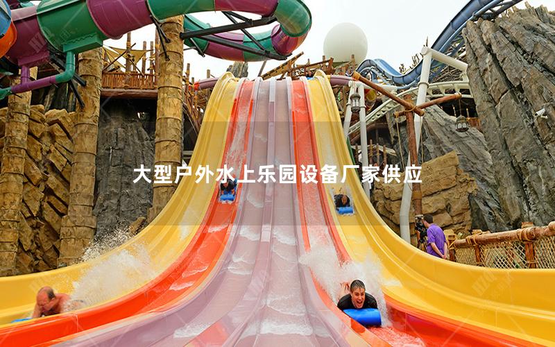 大型戶外水上樂園設(shè)備廠家供應(yīng) 大型戶外水上樂園設(shè)備廠家供應(yīng)