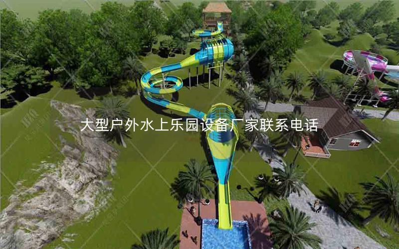 大型戶外水上樂園設備廠家聯系電話 大型戶外水上樂園設備廠家聯系電話