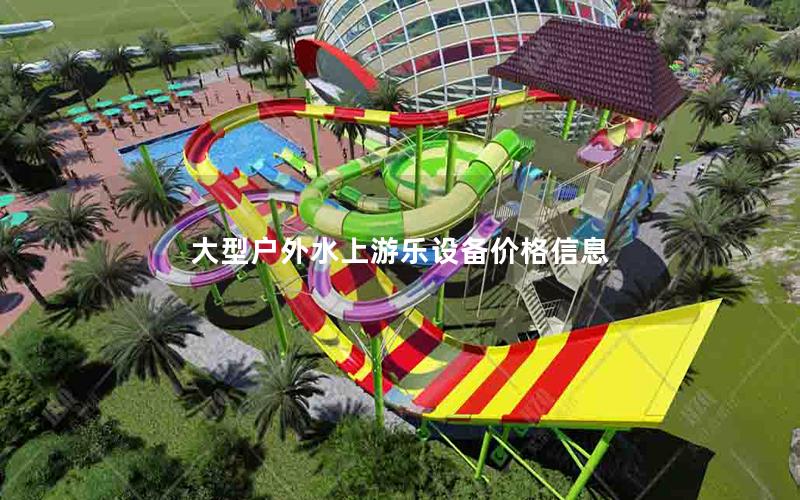 大型戶外水上游樂設(shè)備價格信息 大型戶外水上游樂設(shè)備價格信息