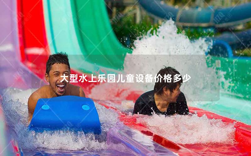 大型水上樂園兒童設(shè)備價(jià)格多少