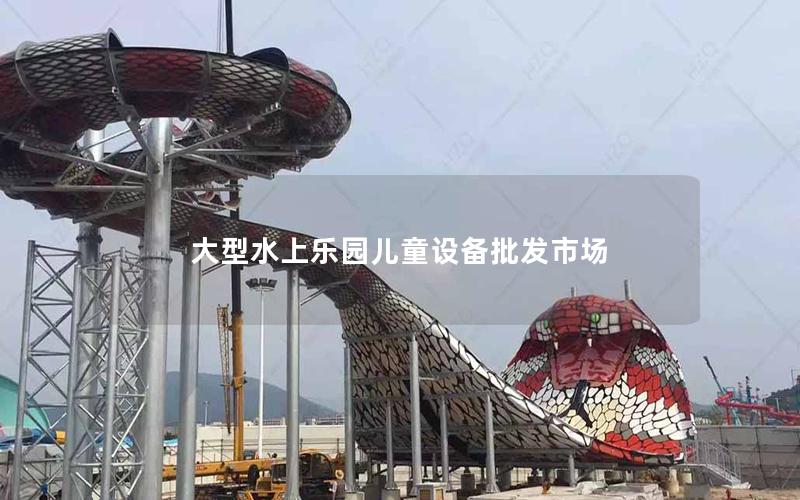 大型水上樂園兒童設備批發市場
