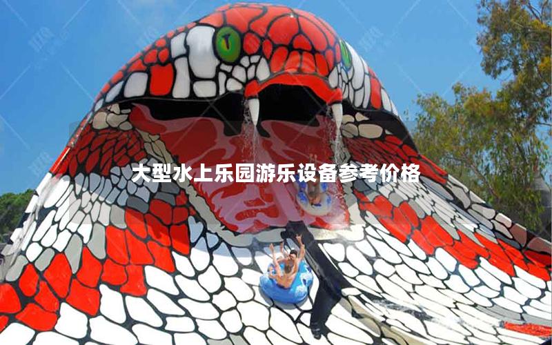 大型水上樂(lè)園游樂(lè)設(shè)備參考價(jià)格 大型水上樂(lè)園游樂(lè)設(shè)備參考價(jià)格
