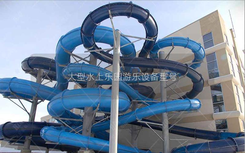 大型水上樂園游樂設備型號 大型水上樂園游樂設備型號
