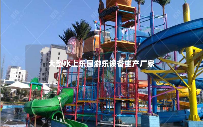 大型水上樂園游樂設備生產廠家 大型水上樂園游樂設備生產廠家