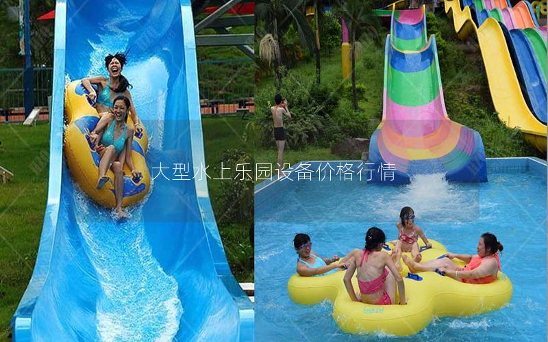 大型水上樂園設備價格行情