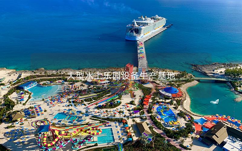 大型水上樂園設備生產基地 大型水上樂園設備生產基地