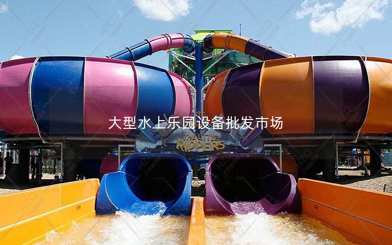 大型水上樂園設(shè)備批發(fā)市場 大型水上樂園設(shè)備批發(fā)市場