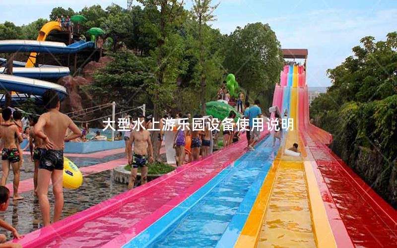 大型水上游樂園設備使用說明