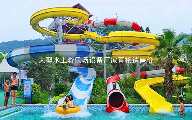 大型水上游樂(lè)場(chǎng)設(shè)備廠家直接銷售價(jià)