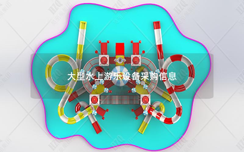 大型水上游樂設(shè)備采購信息
