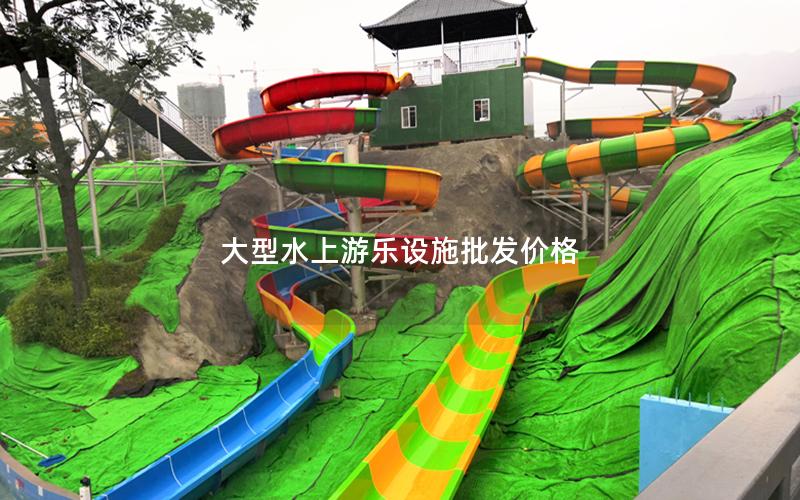 大型水上游樂設施批發價格
