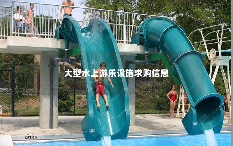 大型水上游樂(lè)設(shè)施求購(gòu)信息