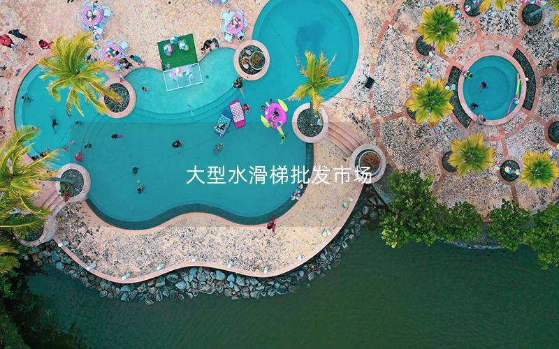 大型水滑梯批發市場