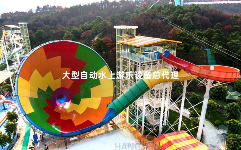 大型自動水上游樂設(shè)備總代理