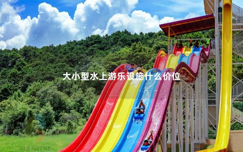 大小型水上游樂設施什么價位 大小型水上游樂設施什么價位