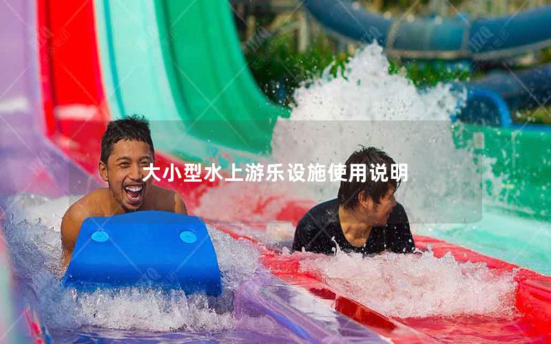 大小型水上游樂設(shè)施使用說(shuō)明