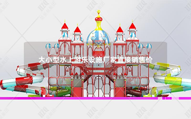 大小型水上游樂設(shè)施廠家直接銷售價(jià) 大小型水上游樂設(shè)施廠家直接銷售價(jià)