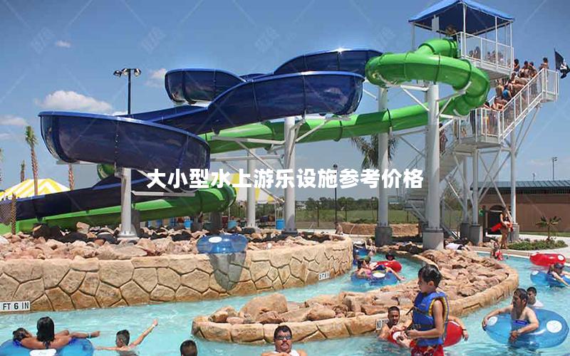 大小型水上游樂設施參考價格 大小型水上游樂設施參考價格