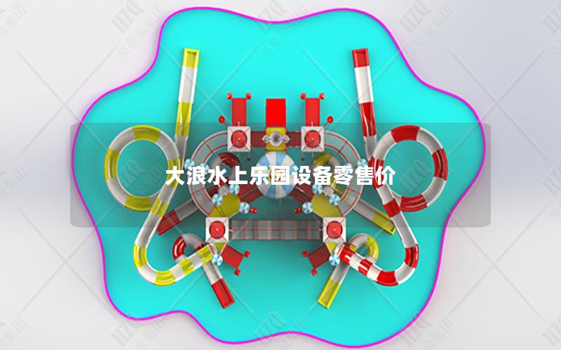 大浪水上樂園設備零售價 大浪水上樂園設備零售價