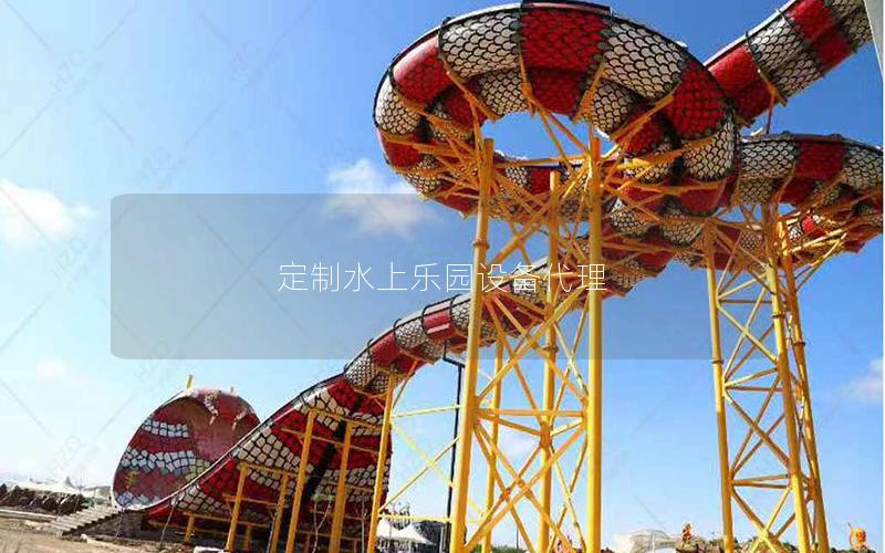 定制水上樂園設(shè)備代理 定制水上樂園設(shè)備代理