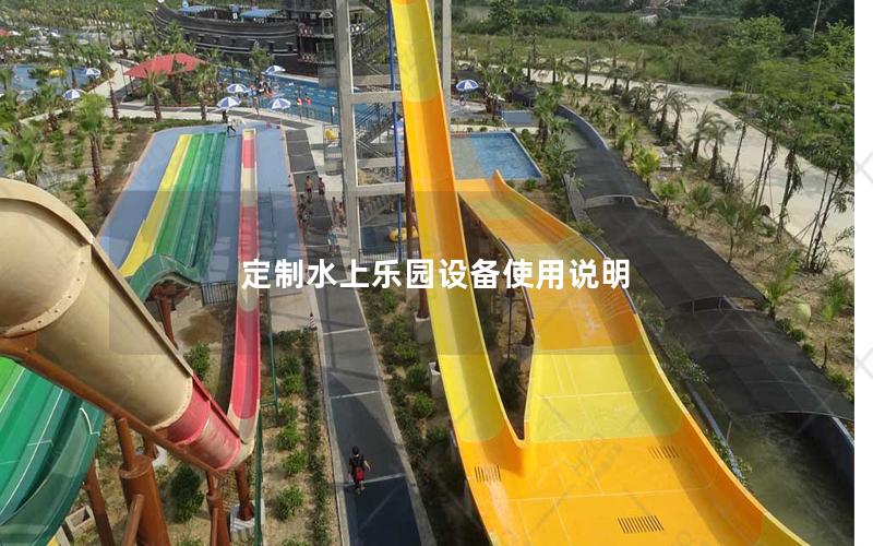 定制水上樂園設備使用說明