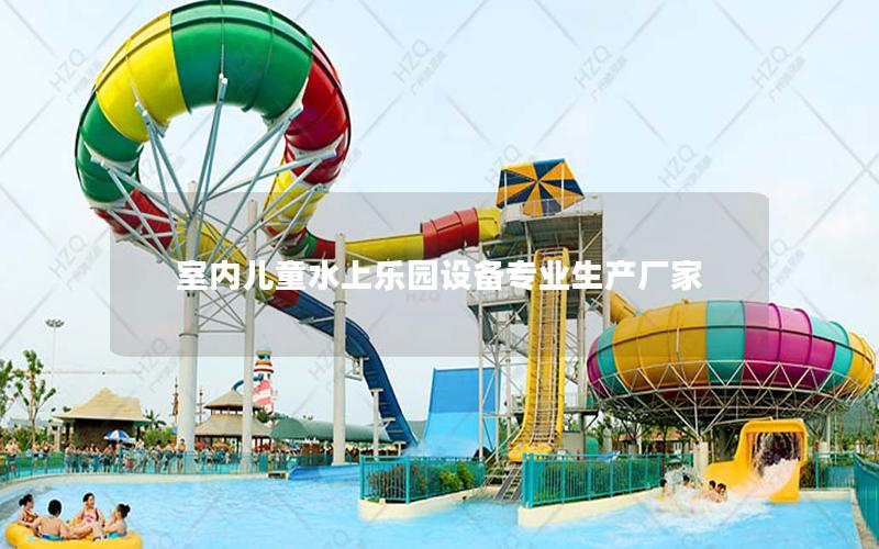 室內兒童水上樂園設備專業生產廠家 室內兒童水上樂園設備專業生產廠家