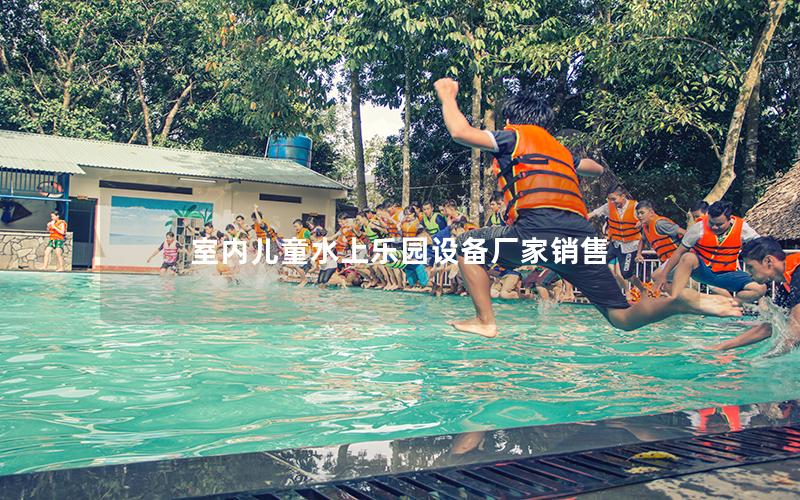 室內兒童水上樂園設備廠家銷售