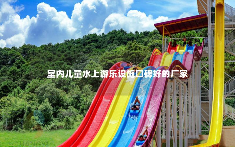 室內兒童水上游樂設施口碑好的廠家 室內兒童水上游樂設施口碑好的廠家