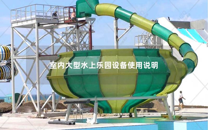 室內(nèi)大型水上樂(lè)園設(shè)備使用說(shuō)明 室內(nèi)大型水上樂(lè)園設(shè)備使用說(shuō)明