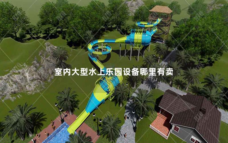 室內(nèi)大型水上樂(lè)園設(shè)備哪里有賣(mài)