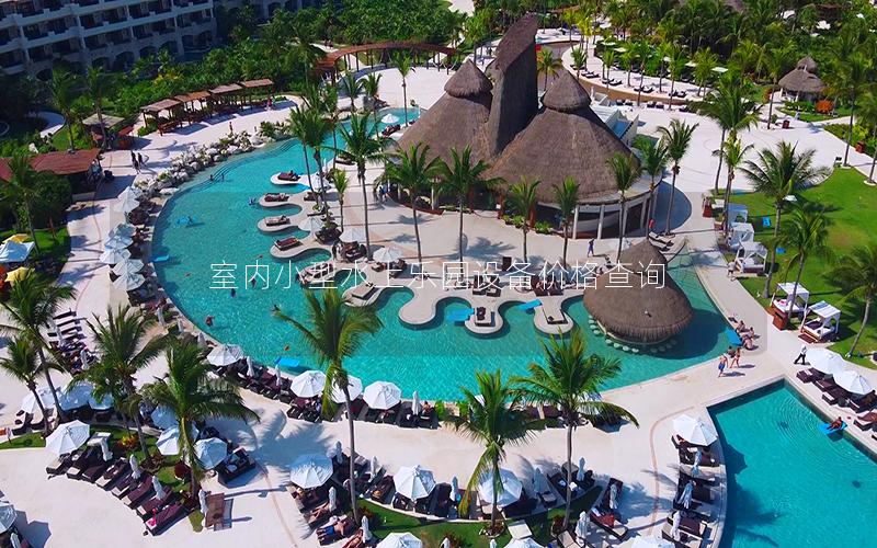 室內小型水上樂園設備價格查詢