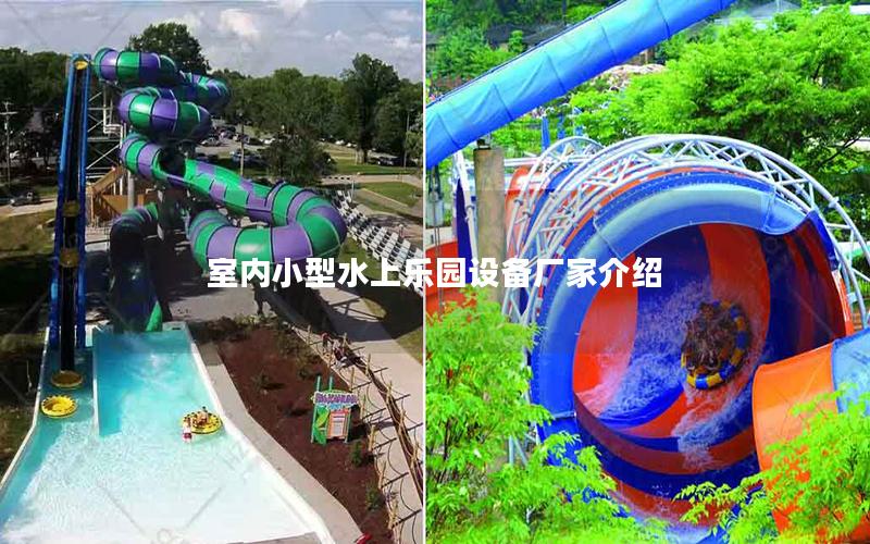 室內小型水上樂園設備廠家介紹 室內小型水上樂園設備廠家介紹